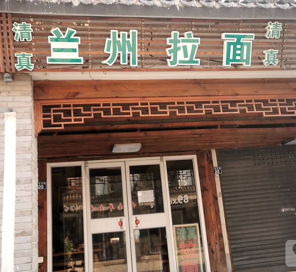 清真·兰州拉面(西塘店)