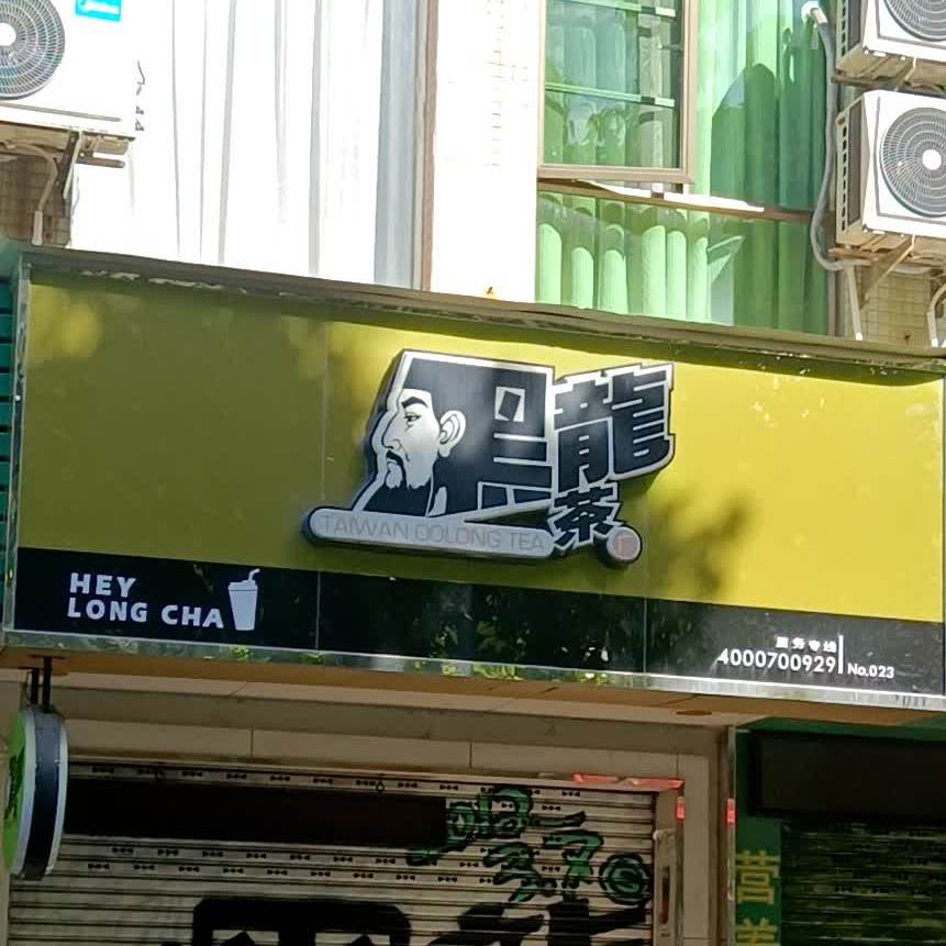 黑龍茶HEYLONGCHA(湖滨路店)