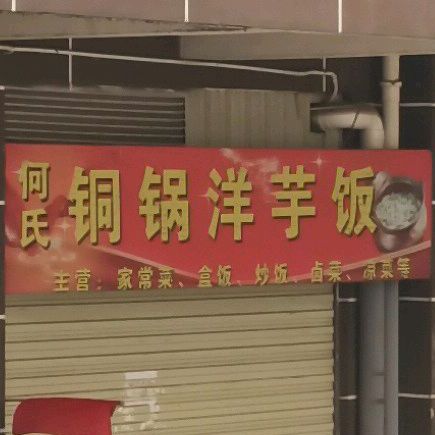 何氏铜家洋芋饭