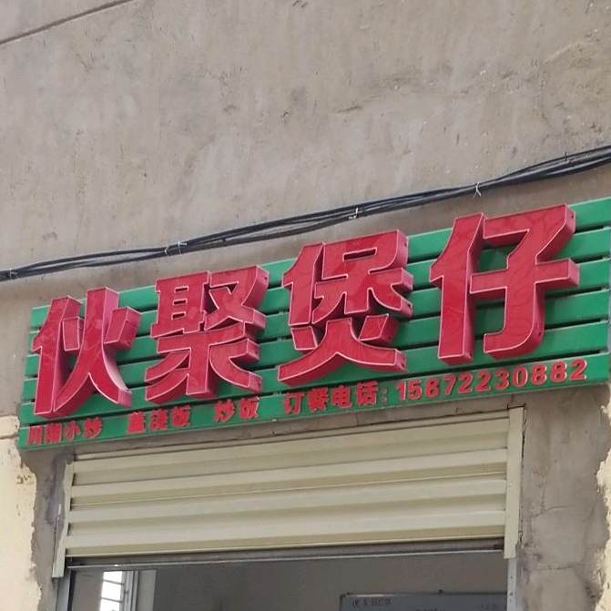 伙聚煲子