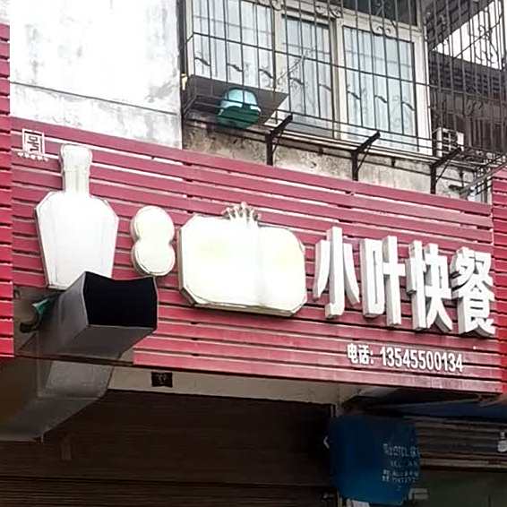 小叶快餐店