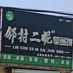 邻村二妮菜煎饼(和平路店)