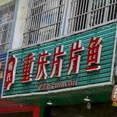 杨食重庆片片鱼