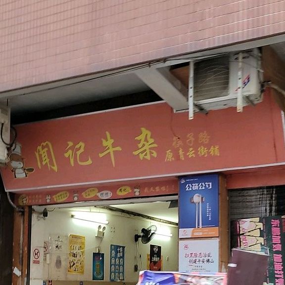 闻记牛杂(怡翠阁店)