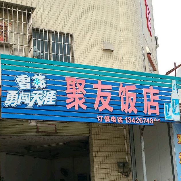 聚友饭店(连海路店)