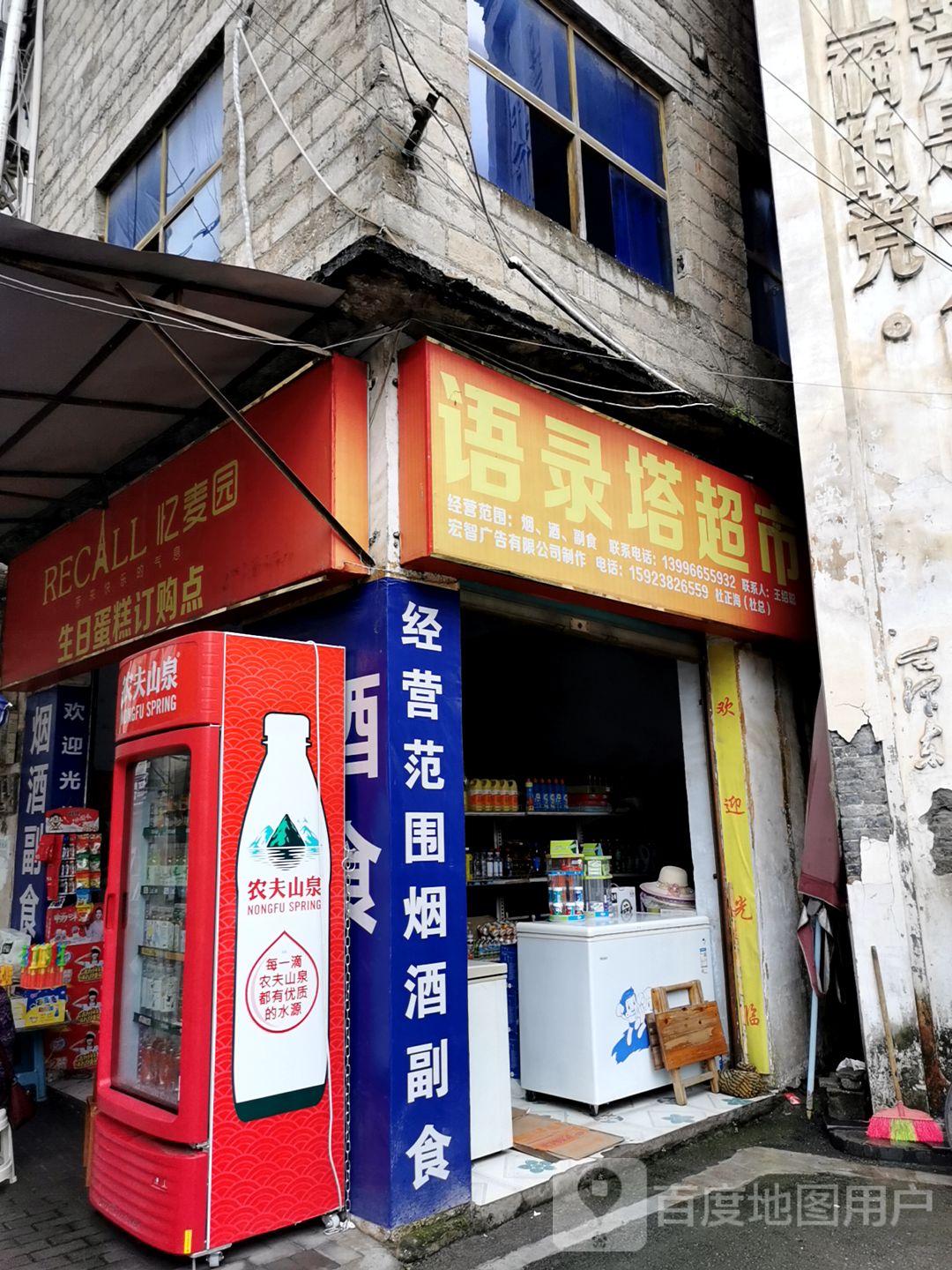 语录塔便民超市
