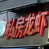 老车港味牛雑