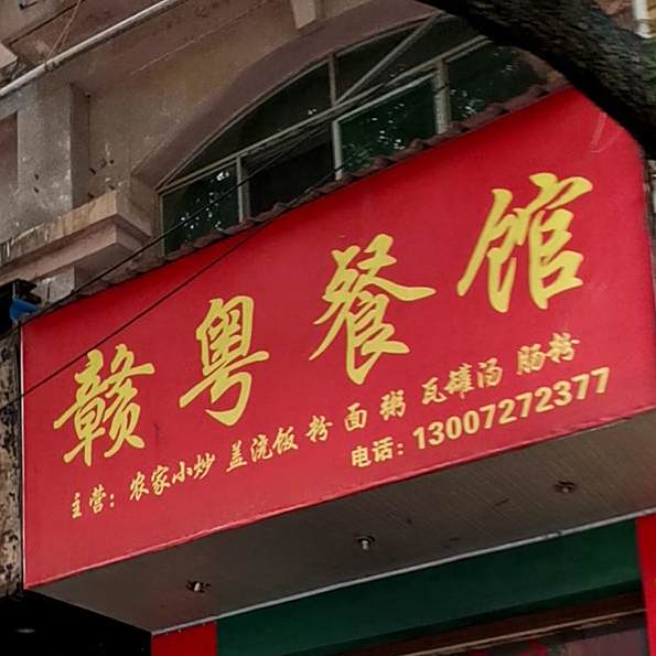 赣粤参观