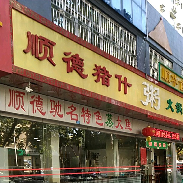 顺德猪什粥火锅老字号(香洲店)