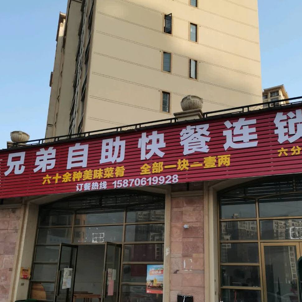 兄弟自助快餐连锁(六分店)