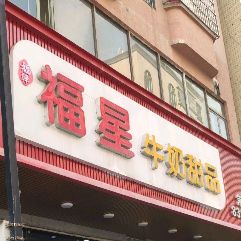 福星牛奶甜品(常平店)
