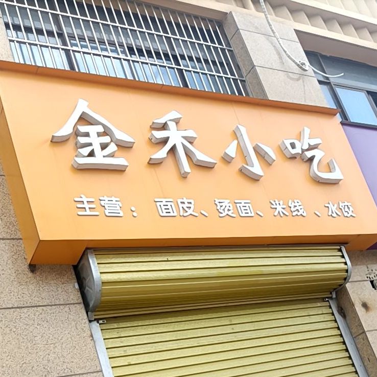 金禾小吃(南翔宝贝城店)