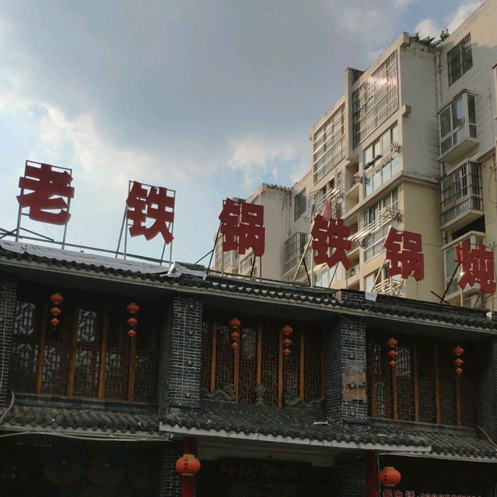 老铁锅铁锅炖人