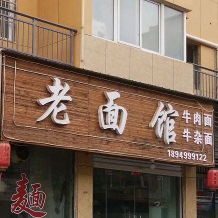 朱记老成都面馆(温州商城店)