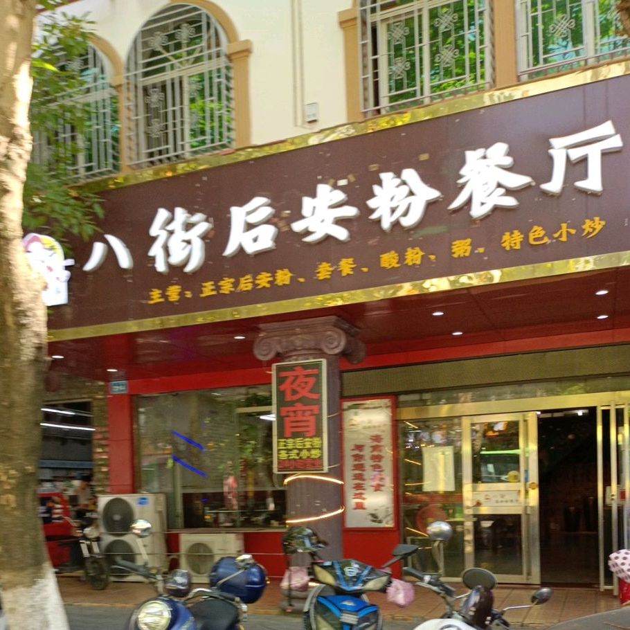 八街后安粉餐厅