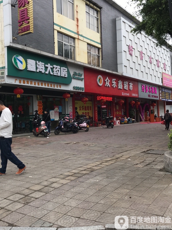 众乐鑫超市(大西南分店)