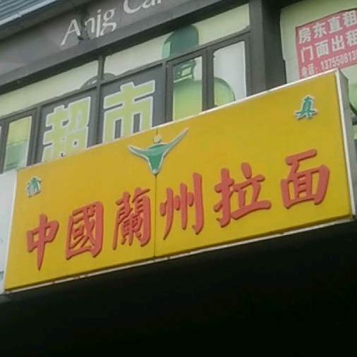 清真兰州拉面(时代倾城店)