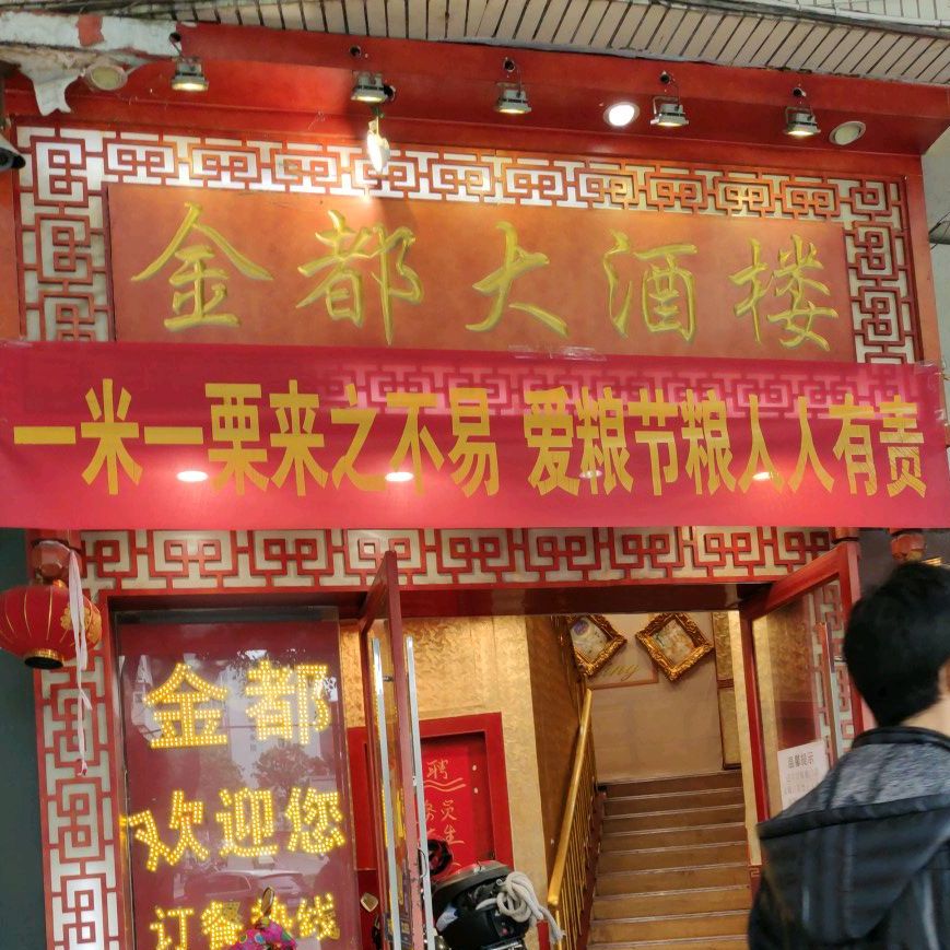 金都大酒楼