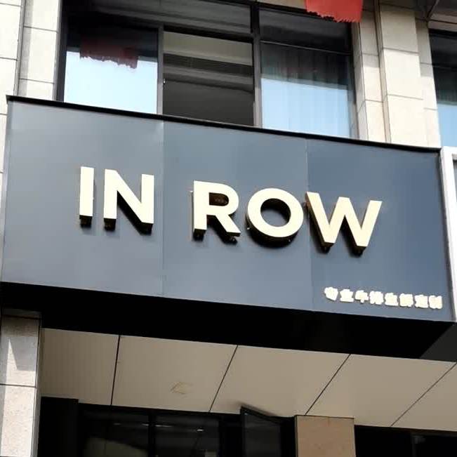 INROW牛排(太阳城点)