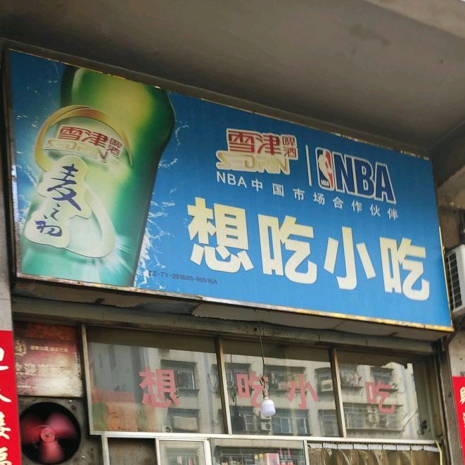 想吃小迟(腾飞路店)