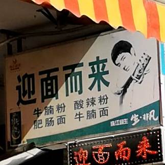 迎面而来面馆(解放北路店)