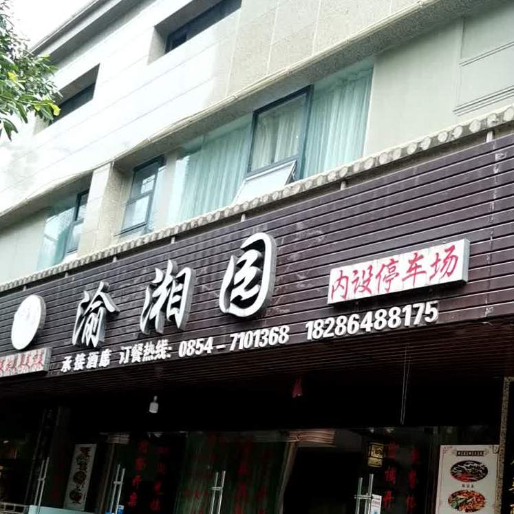渝湘园(河滨路店)