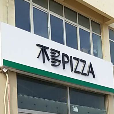 不多PIZZA