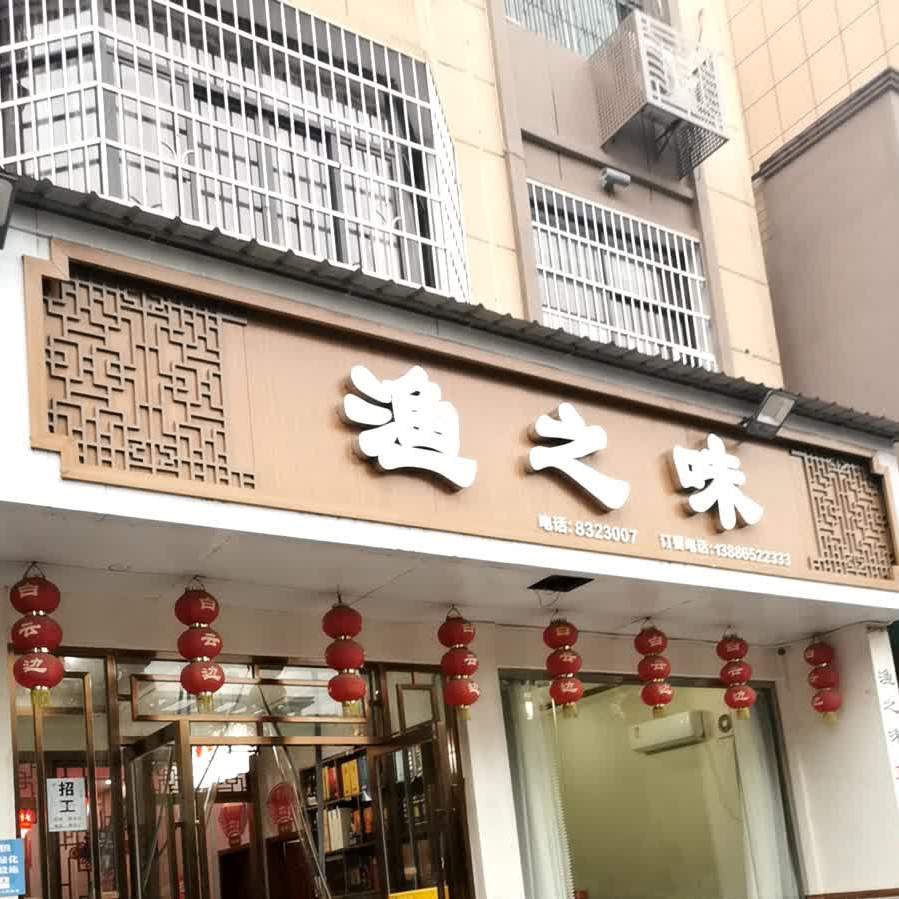 渔之味土菜馆(长安大道店)