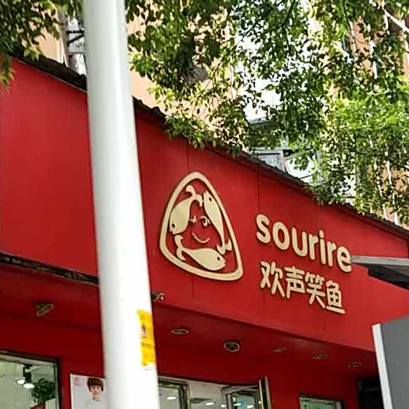 欢声笑鱼(国庆北路店)