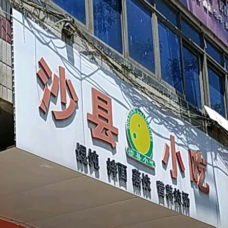 沙县小吃(文山路店)