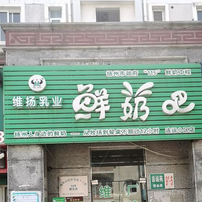 维扬乳业散鲜奶吧(连运小区店)