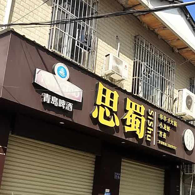 思奴火锅店(上杭东环老店)