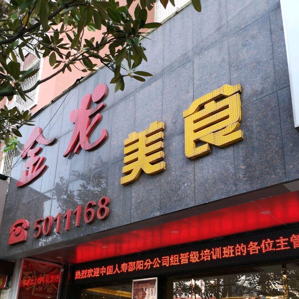 金龙美食(东风路店)