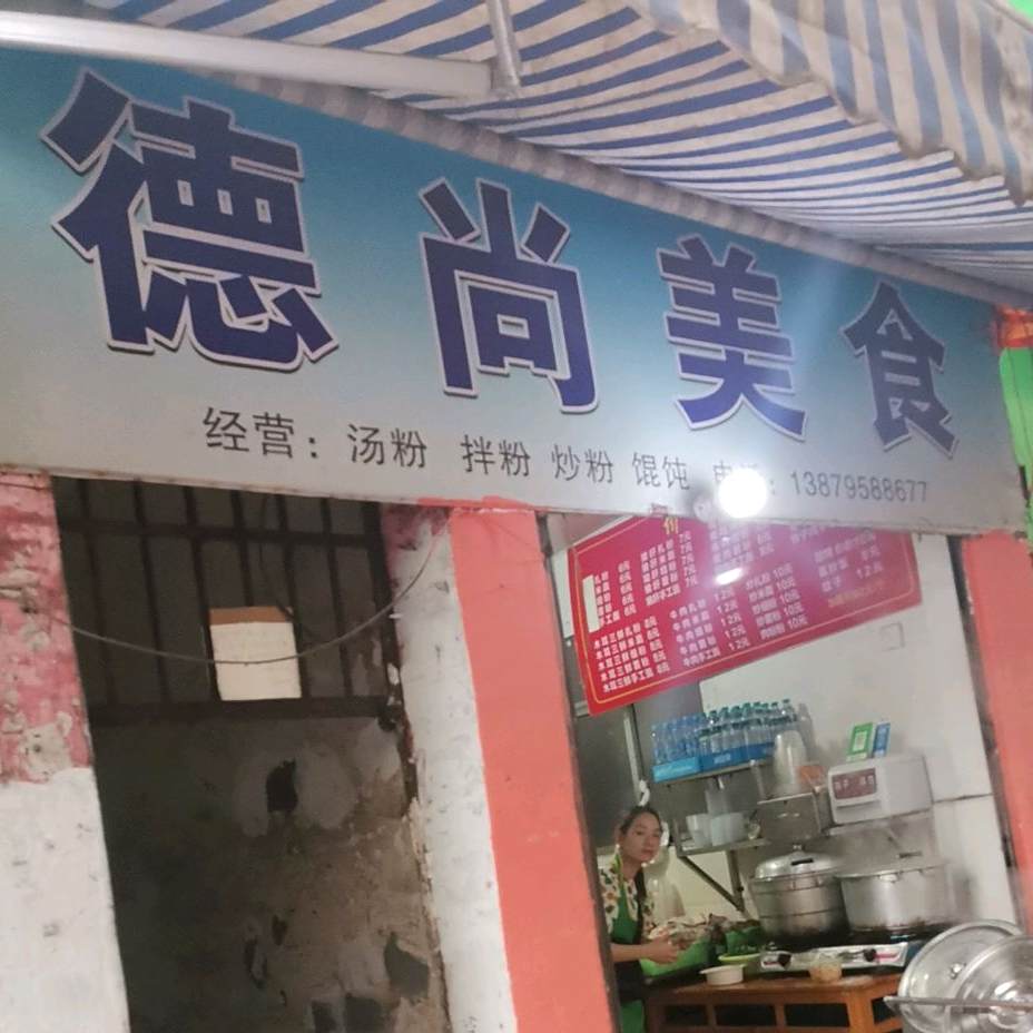 德尚美食