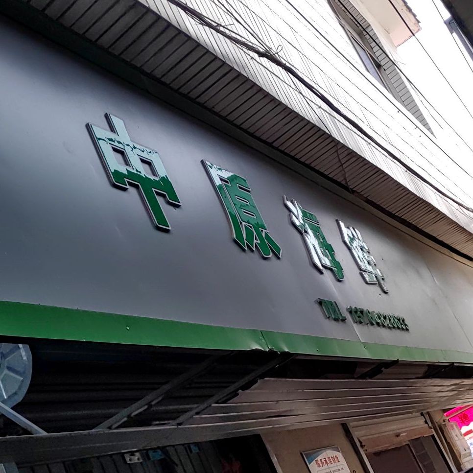 中元海鲜