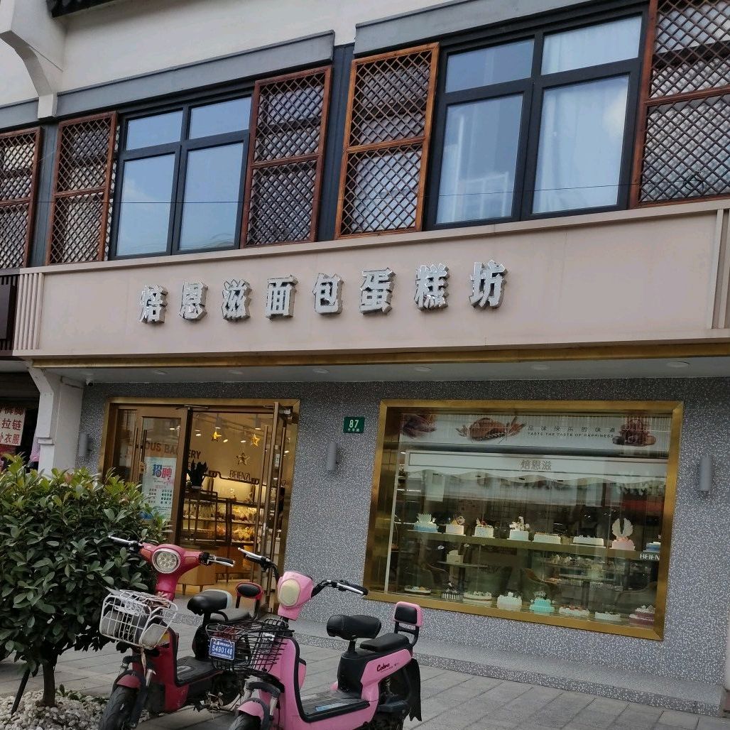焙恩滋面包蛋糕坊(张泽店)