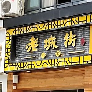 老程街酸菜鱼(西湖路店)