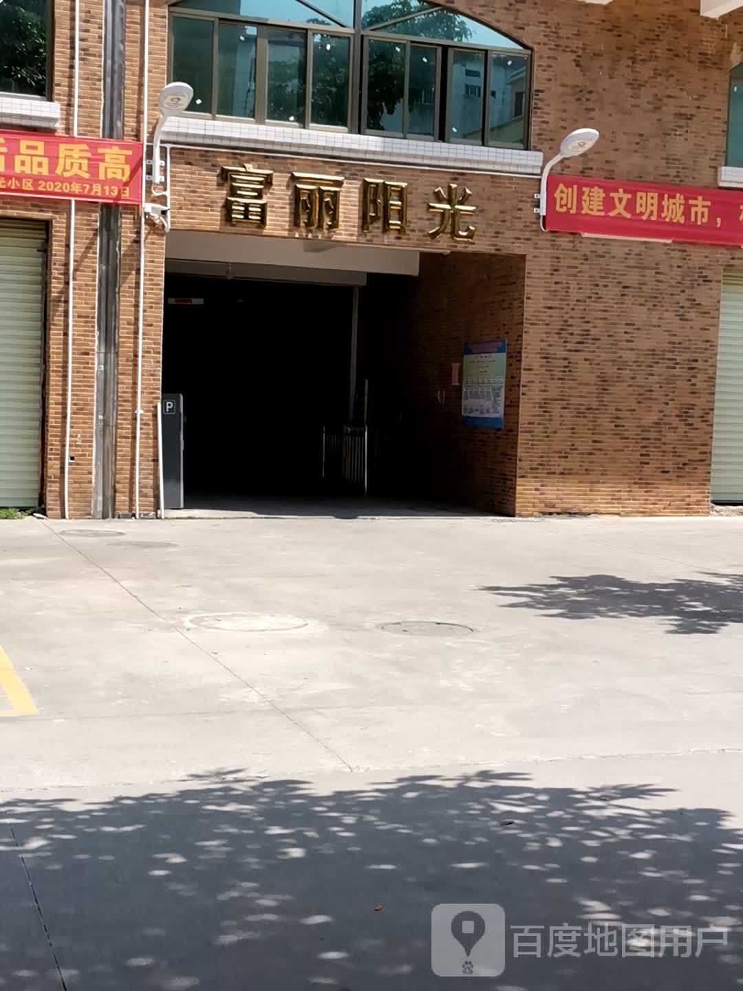 富丽阳光