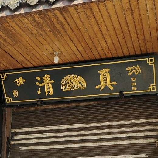 清真回回香(下正街店)