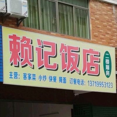 赖记返点(锦发江畔花都店)