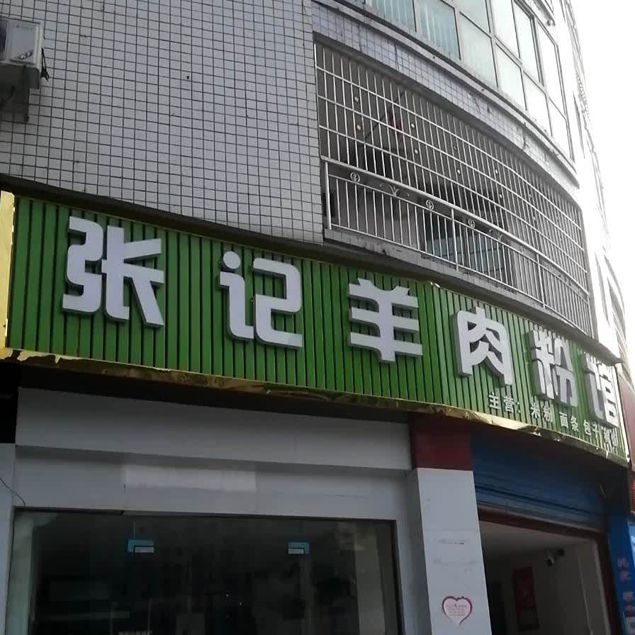 张记羊肉粉馆