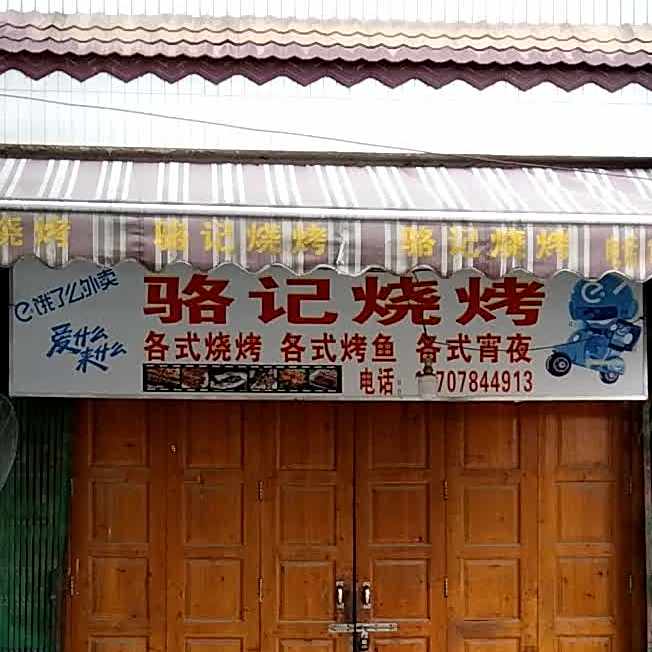 骆记烧烤