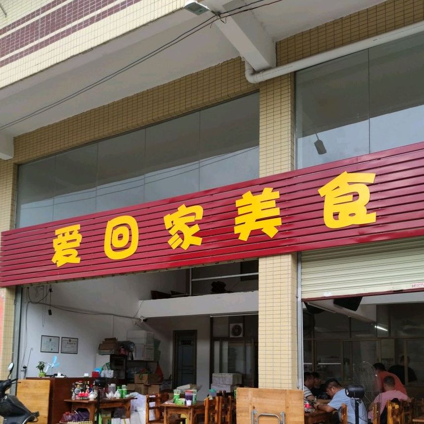 爱回家美食店(莲花北路店)