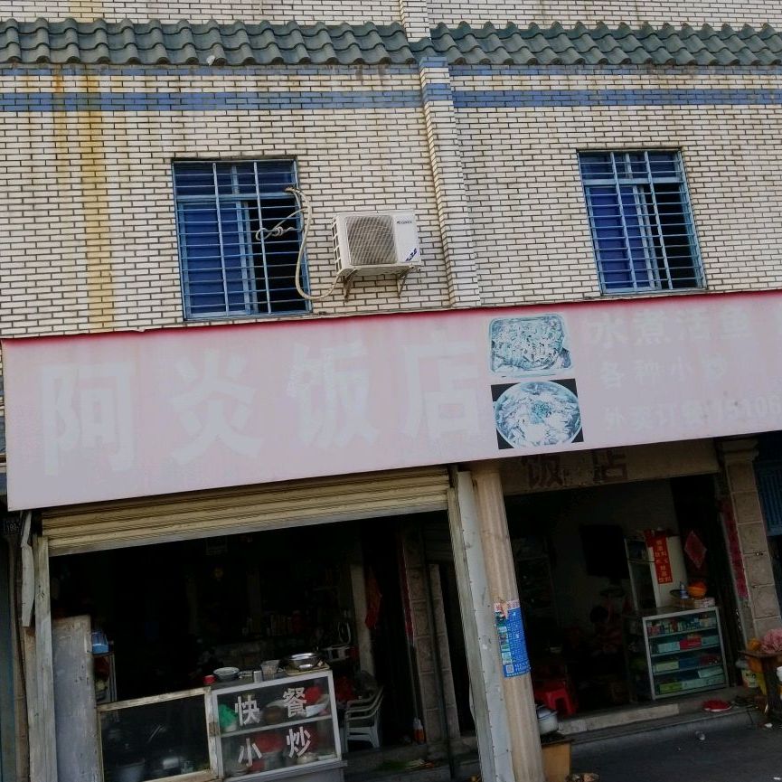 阿炎饭店