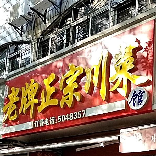 老牌正宗穿菜(松柏店)