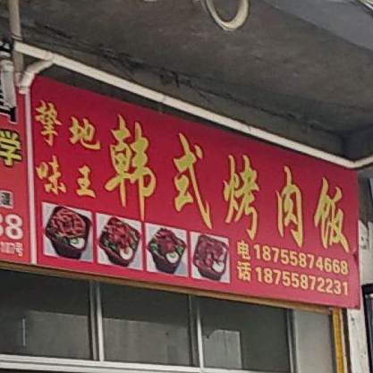 挚地味王韩国烤肉饭