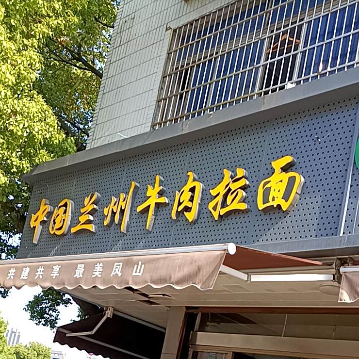 清真兰州牛肉拉面(季卫桥社区东南)