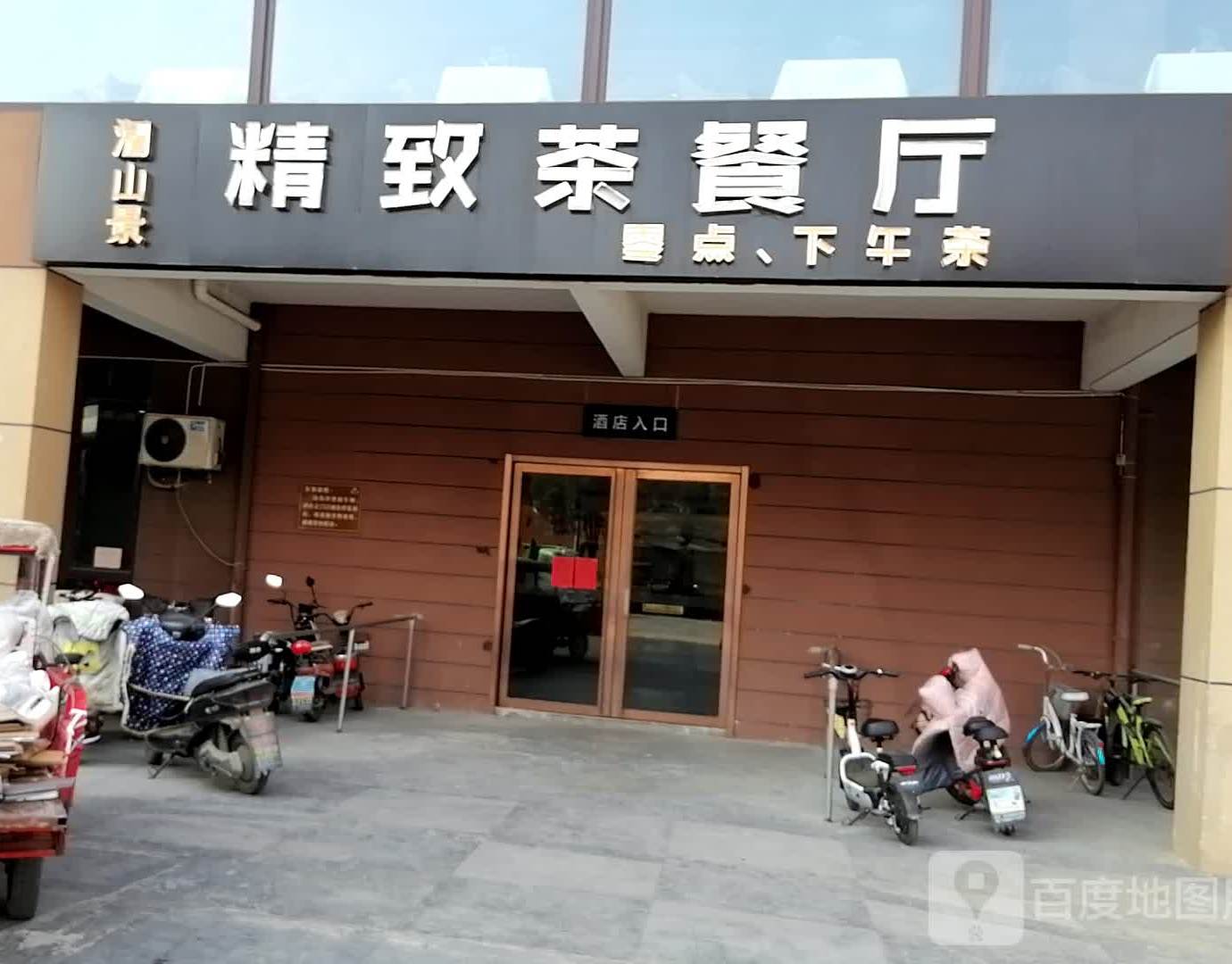澜山景精致茶餐厅