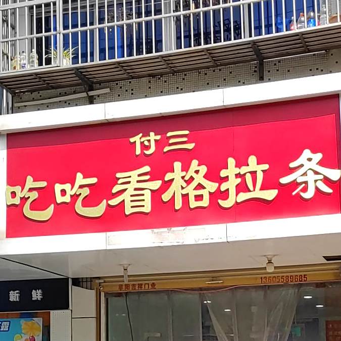 付三吃吃格拉条
