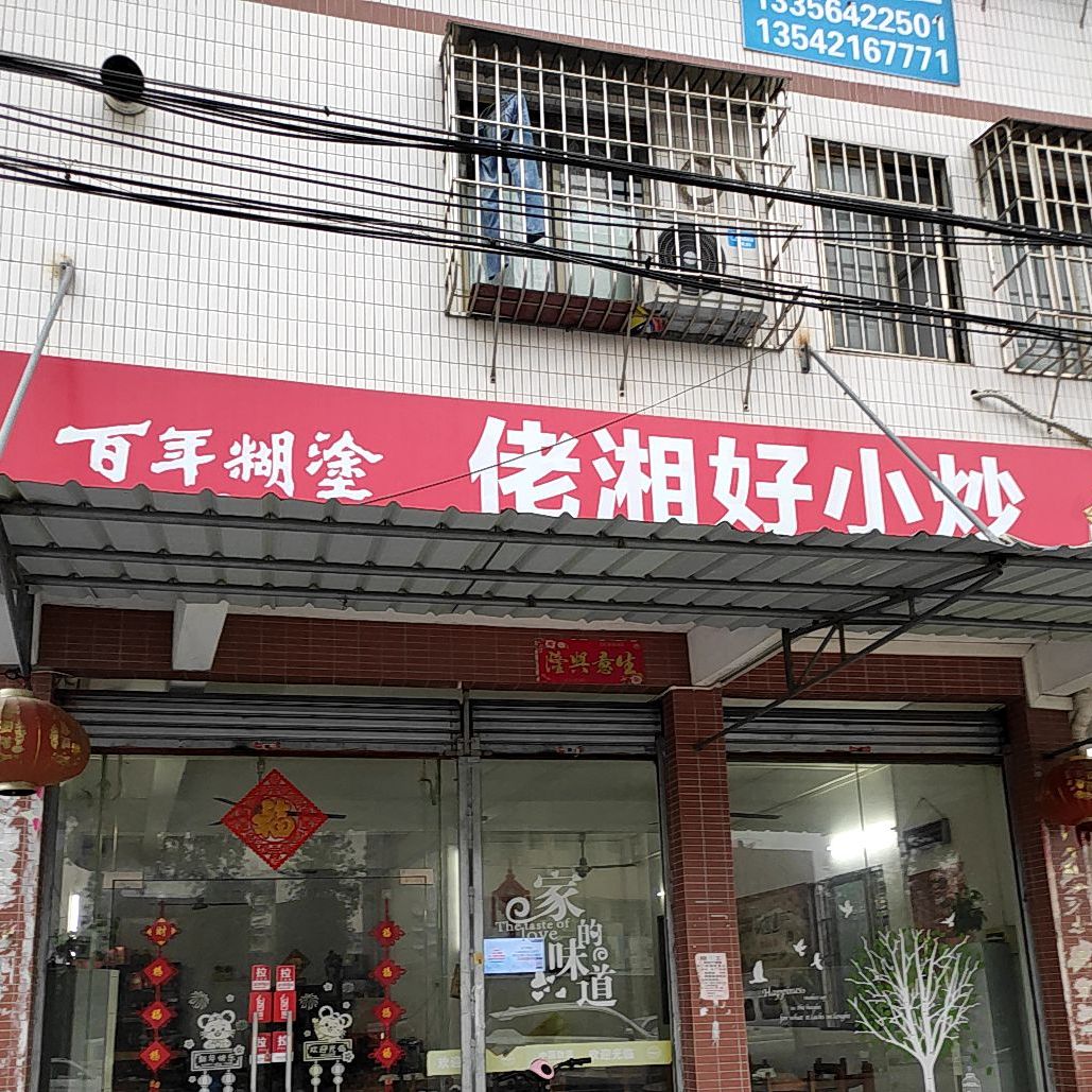 佬湘好小炒(新会店)